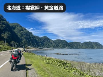 走りも景色も圧巻！襟裳岬と黄金道路で味わう“最果て感MAX”ツーリング