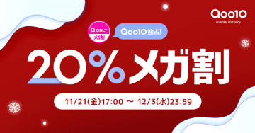 2025年最後のビッグチャンス！Qoo10最大の祭典「20%メガ割」実施中！インナービューティー＆冬ファッションも超お得に！