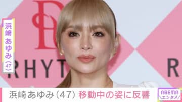 息子たちを公開し話題・浜崎あゆみ（47）「目立つ～」「サイボーグみたい！」「完全装備」移動中の最新ショットが話題に
