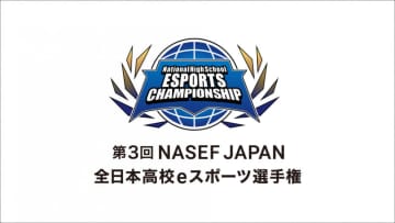 「第3回 NASEF JAPAN全日本高校eスポーツ選手権」オフライン決勝に無料招待