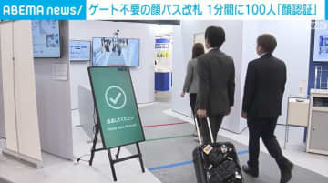 タッチもゲートも不要「顔認証改札」開発 1分間に100人認証可能