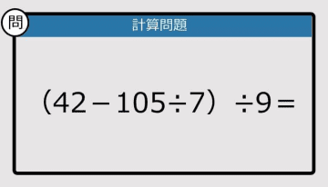 【解けなかったら恥ずかしい？】（42－105÷7）÷9は？《計算クイズ》