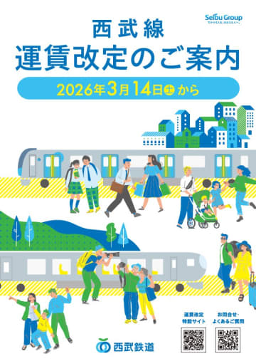 西武鉄道、2026年3月14日に運賃改定。池袋～所沢は356円→402円に、大手民鉄初「こども全線定期券」も導入