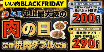 【松屋】焼肉ダブル定食が最大で290円引き！30日までブラックフライデーキャンペーンを開催中。
