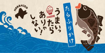 【ご飯が止まらない】北海道の「たら」と尾道の匠の技が融合！しっとりやわらか「生タイプのたらふりかけ」全5種が新登場！