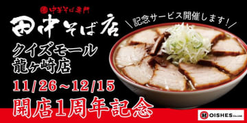 開業1周年！田中そば店 クイズモール龍ヶ崎店で本日より「麺大盛り・味玉・ネギ」どれか1品無料！SNSフォローで何度でもお得なイベント開催！