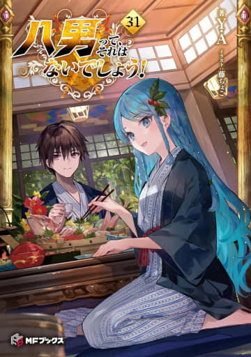 MFブックス2025年11月刊行のラインナップをご紹介。『八男って、それはないでしょう！ 31』『転生少女はまず一歩からはじめたい10』など7冊