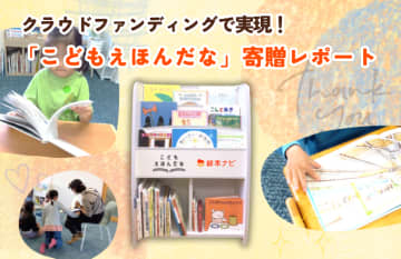 クラウドファンディングで実現！「こどもえほんだな」寄贈レポート