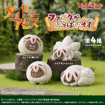 ガシャポンオンラインにて「メイドインアビス　ファプタがいっぱいそす」が予約開始フロッキー加工のファプタのふわふわフィギュアが登場