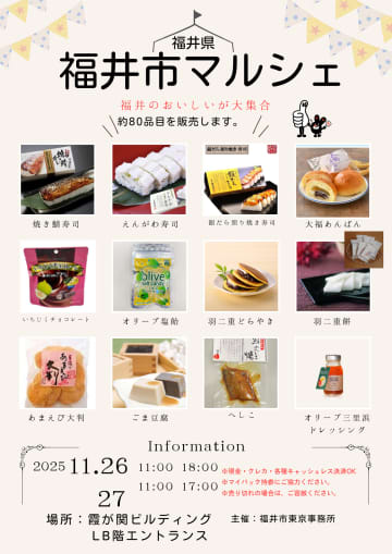 霞が関ビルに福井の魅力が満載！北陸新幹線開業後も熱い『福井市マルシェ』が5年ぶりに登場！焼き鯖寿司や絶品オリーブオイルをGET！
