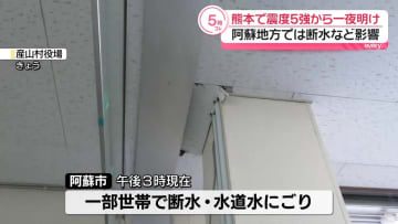 震度5強から一夜明け　阿蘇地方で断水など生活に影響