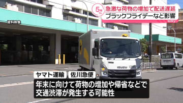 荷物の配送に遅れ　ブラックフライデーなど影響