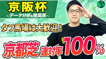 【京阪杯】連対率100%で京都芝コースは最高の舞台　実績、実力トップで負けられない【動画あり】
