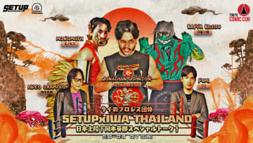 タイのプロレス団体が東京コミコンに上陸！世界的LGBTQ+プロレスラーと世界的UMAレスラー河童小僧が対決！