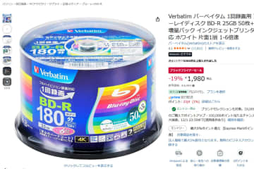 バーベイタム録画用BD×53枚が1980円に。Amazonブラックフライデー