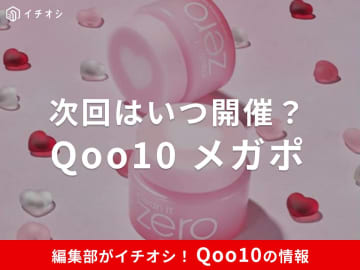 Qoo10のメガポとは？2025年はいつ開催？有効期限やメガ割との違い・お得に楽しむ攻略法まとめ