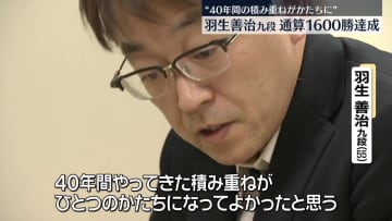 将棋の羽生善治九段　前人未踏の通算1600勝達成
