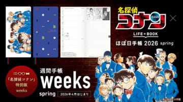 『名探偵コナン』×ほぼ日手帳2026spring登場！特別版weeksが先行予約開始