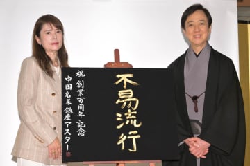 坂東玉三郎　銀座アスター100周年を祝う「味覚っていうのは文化と直接つながっている」