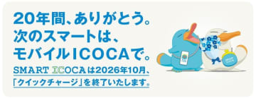 JR西、「SMART ICOCA」会員サービスの段階的な終了時期を発表　「クイックチャージ」は2026年10月末終了