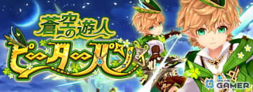 「幻想神域 -Another Fate-」に新幻神“蒼空の遊人・ピーターパン”登場！限定BOXも販売開始