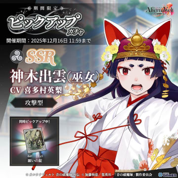 「オルタナヴェルト -青の祓魔師 外伝-」SSR神木出雲（巫女）が登場！期間限定ガチャ開始