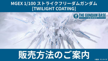 ガンダムベースメンバーズ会員限定「MGEX 1/100 ストライクフリーダムガンダム [TWILIGHT COATING]」販売方法が公開