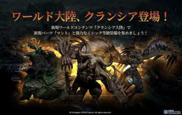 「LORDNINE」大型アップデートで新大陸クランシア解禁！ワールドボス・新装備“マント”追加