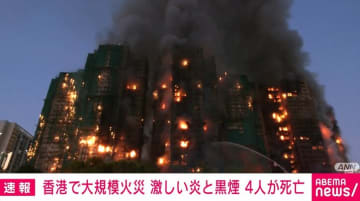 香港で大規模火災 激しい炎と黒煙 4人死亡3人けが