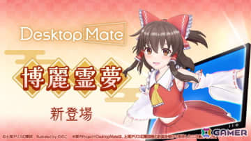 「Desktop Mate」上坂すみれさんによる録り下ろしボイス搭載の東方ProjectDLC「博麗霊夢」と「ゆっくり霊夢」が12月3日に同時リリース！
