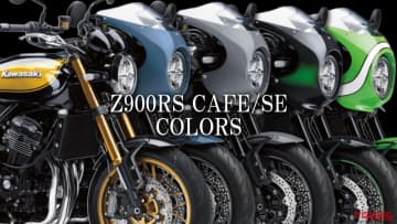 「このカラーならこの年式！」カワサキZ900RS CAFE/SEカラー系統別カタログ【2018～2025年モデル】