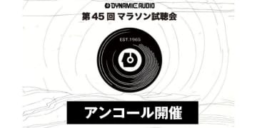 国産4ブランド競演による「マラソン試聴会アンコール」、12/13にダイナミックオーディオ4Fにて開催