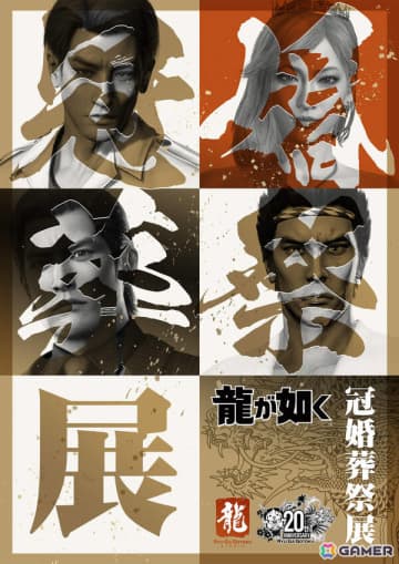 「20周年記念『龍が如く』冠婚葬祭展」東京会場は11月28日より開催！入場特典としてミニ色紙がランダムでもらえる