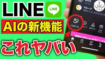 【LINE便利ワザ】 AIが進化！画像生成もできちゃう新機能やトークサジェストの使い方を解説！