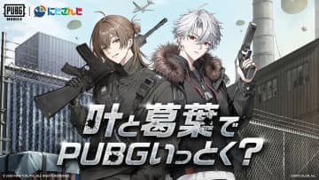 にじさんじ叶＆葛葉、ゲーム『PUBG MOBILE』とコラボ　衣装スキンが実装
