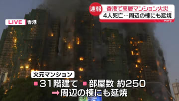 香港の高層マンションで火災　4人死亡、3人ケガ