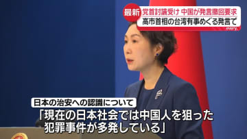中国政府、改めて“台湾有事発言”撤回求める　党首討論うけ