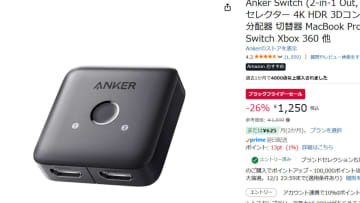 アンカーの4K対応HDMI切替器が1250円。Amazonブラックフライデー
