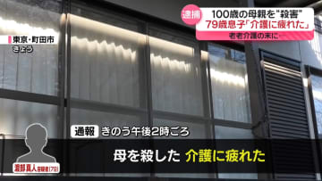 79歳息子、100歳の母親を殺害か「介護に疲れた」　老老介護の末に…