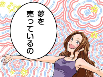 「夢を売っている」友人が仕事の詳細を告白 →【意外な買い手と価格】に「うらやましい」