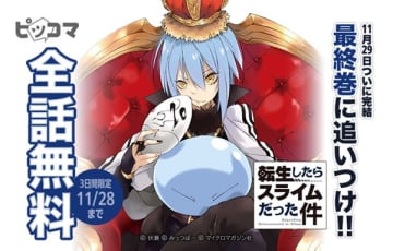 『転生したらスライムだった件』が「ピッコマ」にて3日間限定無料公開中　シリーズ完結を記念して第22巻まで全話無料に