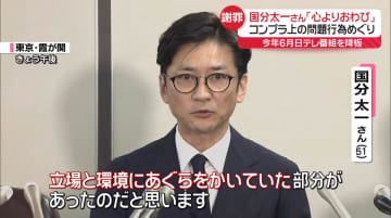 「立場と環境にあぐらを…」会見で謝罪　国分さんが訴えた“答え合わせ”　日本テレビ「不測の影響を考え」