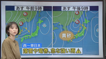 【あすの天気】午後は下り坂…西～東日本は落雷や突風などに注意