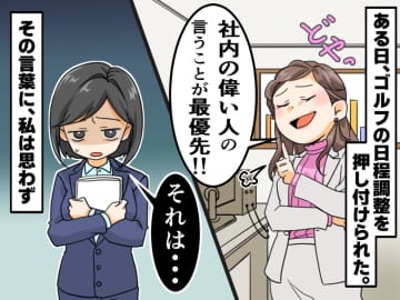 「社内の偉い人が最優先！」ゴルフの日程調整を押し付ける先輩が『すごすごと引き下がった一言』