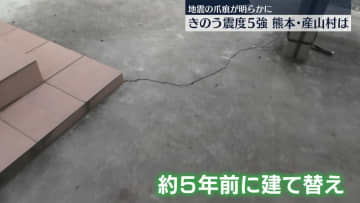 震度5強から一夜…爪痕が明らかに　熊本・産山村