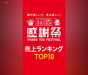 ユニクロ、感謝祭「売上ランキング TOP10」発表。最大2000円引きセール明日まで