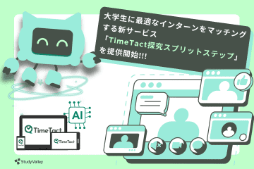 高校の探究学習の成果から、大学生へ最適なインターンをマッチングする「TimeTact探究スプリットステップ」が提供開始