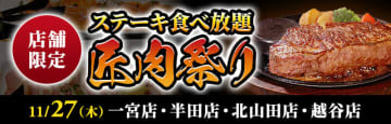 焼き立ての極上ステーキが食べ放題で税込3,771円! 小学生未満無料! 「ステーキのあさくま」が「匠肉祭り」を明日27日(木)に4店舗で開催～1万円相当食べた人も! 牛すじカレーなども食べ放題、サラダバー、ドリンクバー付
