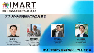 スマホ新法で日本のアプリはどう変わる？ アプリ外決済解禁のメリットとデメリット【IMART2025】有識者たちが「アプリ外決済開始後の新たな動き」を紹介