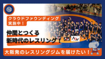 ＜レスリング＞《11月末日締切》大阪のレスリング熱をあらゆる世代へ広げたい…「Wrestling Platform」クラウンドファンディング